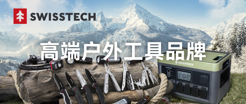 品牌专栏 | SWISSTECH 高端户外工具品牌